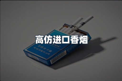 高仿进口香烟