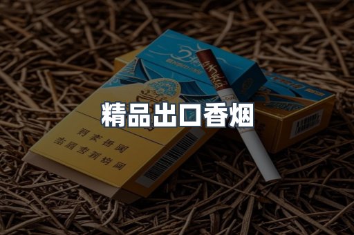 精品出口香烟